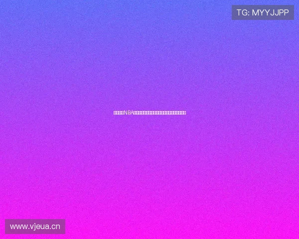 劲爆体育NBA全景直击赛场风云深度解析球星对决与荣耀之路