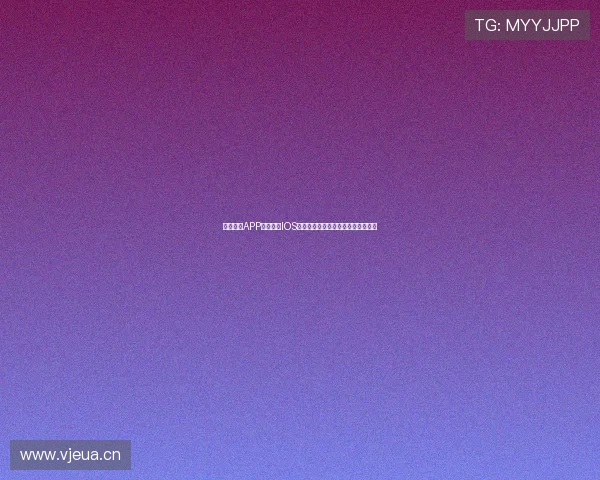 看球直播APP官方下载IOS平台畅享高清赛事精彩不停体验升级