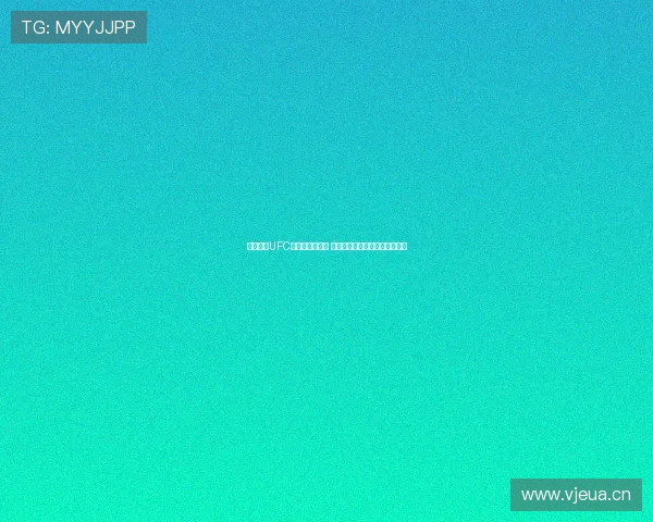 免费观看UFC赛事直播全攻略 快速了解如何在线收看精彩对决